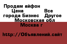 Продам айфон 6  s 16 g › Цена ­ 20 000 - Все города Бизнес » Другое   . Московская обл.,Москва г.